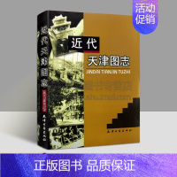 [正版]近代天津图志天津地方史研究天津近代史政治经济文化社会城埠风貌工业商业金融城市建设学校教育科技文化文学艺术水火灾害