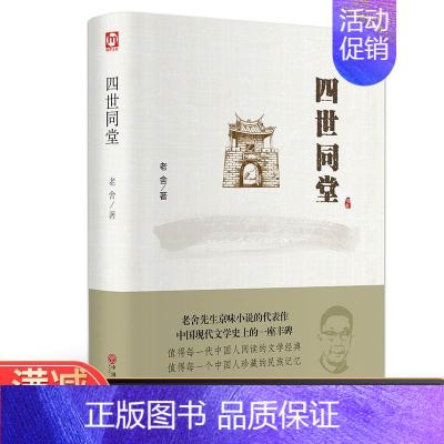 [正版]老舍作品 四世同堂老舍现当代小说 现当代文学古籍文化哲学宗教 民国时代的家族兴衰 书店书籍假期学校读物