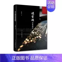 [正版]过云楼档案揭秘 文化理论古籍泉币印章拓片研究晚清官场生活古典历史普及读物通俗易懂经典阅读书籍全新古吴轩出版社