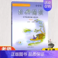 小学生经典诵读[第三册] 小学通用 [正版]2023版小学生经典诵读中华传统文化读本第一二三四五六七八九十十一十二册浙江