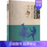 [正版] 平装 中国苗医学思想与文化研究 田华咏 田兰 王鹏 中医古籍出版社 9787515220741