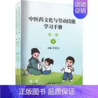 [正版]中医药文化与劳动技能学习手册 第1册(全2册) 许艺元 编 医学其它生活 书店图书籍 中医古籍出版社