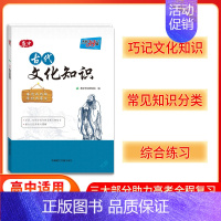 全国通用 古代文化知识 [正版]2025版高中古代文化知识高考巧记高一高二高三语文基础知识训练通用版系列高考文学常识辞典