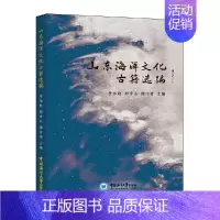 [正版]书籍山东海洋文化古籍选编