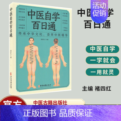 [正版]中医自学百日通 传承中华文化 荟萃中医精华 望闻问切 四性五味 中医书籍 内容丰富 褚四红 主编 9787515