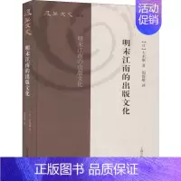 [正版]明末江南的出版文化 (日)大木康 著 周保雄 译 中国通史社科 书店图书籍 上海古籍出版社