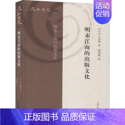 [正版]明末江南的出版文化 (日)大木康 著 周保雄 译 上海古籍出版社