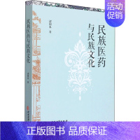 [正版]民族医药与民族文化 诸国本 著 医学其它生活 书店图书籍 中医古籍出版社