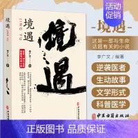 [正版]境遇 李广文 中医古籍出版社 一部与生命话题有关的小说 用通俗文学形式科普医学知识 彰显中华民族 传统文化魅力体