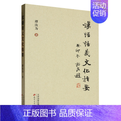 [正版]书店汉语语义文化指要 谭汝为天津古籍