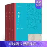[正版]无字 全三部 共3册张洁著 茅盾文学奖 课外阅读 书目 中国现代当代长篇小说经典文学古籍文化哲学文学小说书籍