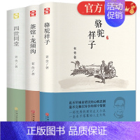 [正版] 老舍经典作品全3册四世同堂 骆驼祥子 茶馆龙须沟 老舍选集现当代小说 文学古籍文化哲学宗教民国时代的家族兴衰文