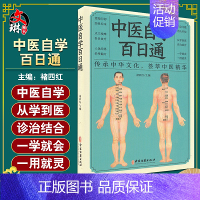 [正版]中医自学百日通 传承中华文化 荟萃中医精华 望闻问切 四性五味 中医书籍 内容丰富 褚四红 主编 9787515