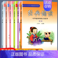 [正版]小学经典诵读 第1,3,5,7,9,11册 共6本 王崧舟总主编 浙江古籍出版社 中华传统文化读本 小学生国学读