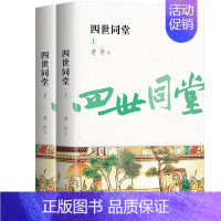 [正版]四世同堂 老舍 全2册 京味典藏版原著无删减 现当代小说 文学古籍文化哲学宗教 民国时代家族兴衰 初高中成人