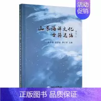 [正版]山东海洋文化古籍选编李伟刚书店自然科学中国海洋大学出版社书籍 读乐尔书