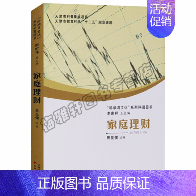 [正版] “科学与文化”系列科普图书:家庭理财 田昆儒,李家祥 天津出版传媒集团,天津古籍出版社书籍