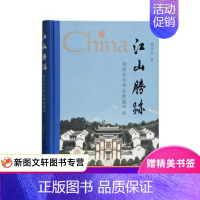 [正版] 江山胜迹—钱汉东中华名胜题刻选 上海古籍出版社 钱汉东 文化 传统文化 其他