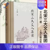 [正版]北宋三大文人集团 王水照著北宋文学王水照先生对北宋文学的集团化梳理中华读书报年度好书榜北宋文化研究上海古籍