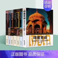 [正版]世界各国史话套装7册 埃及以色列西班牙巴基斯坦缅甸印度伊朗史话古代文明文化史通史历史经典著作阅读书籍中国古籍