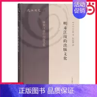 [正版] 明末江南的出版文化 [日]大木康著 周保雄译 上海古籍出版社 书籍