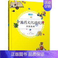 [正版]中医药文化进校园实践指南 小学篇 高鹏,赵建磊 编 医学其它生活 书店图书籍 中医古籍出版社