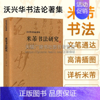 [正版]米芾书法研究修订本 沃兴华著书法研究技法特点字帖读物中国古典传统文化经典著作 阅读书籍 全新 上海古籍出版社