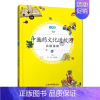 [正版]中医药文化进校园实践指南小学篇高鹏赵建磊主编中医古籍出版社9787515219967