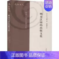 [正版]复旦文史丛刊: 明末江南的出版文化 (精装)(日)大木康上海古籍9787532594825传媒出版