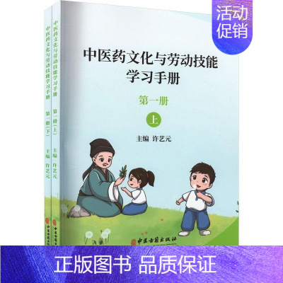 [正版]书籍 中医药文化与劳动技能学习手册:册 许艺元 中医古籍出版社 中小学教辅 9787515226934