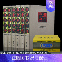 [正版]6册精装康熙字典老书 原版 康熙大字典汉语大词典 说文解字汉字文化研究 阅读古籍工具书 中华国学经典精粹