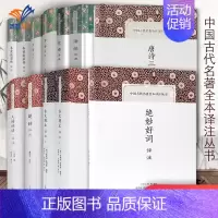 [正版]全12册中国古代名著全本译注丛书注解简明 唐诗三百首 人间词话 古文观止 论语 左传 诗经 楚辞国学经典文化译