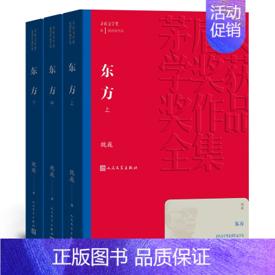 [正版]东方 共3册 魏巍著茅盾文学奖获奖作品全集 课外阅读 书目中国现代当代长篇小说经典文学古籍文化哲学文学小说书