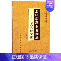 [正版]泰山健康长寿秘典 三六九健身法 敬佑天下父母健康长寿 东沐 中华养生文化智慧 中医古籍出版社9787515217