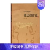 [正版]书法创作论沃兴华书法论著集 沃兴华著艺术理论创作实践古典传统文化书法理论史经典著作 阅读书籍 全新 上海古籍