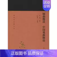 [正版]顾曲麈谈 中国戏曲概论 吴梅 撰,江巨荣 导读 著 中国传统经典戏剧戏曲图书 国剧唱戏戏谱剧本历史文化书籍 上海