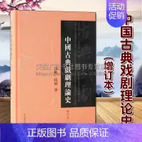[正版]中国古典戏剧理论史(增订本)谭帆 陆炜 著 传统民族文化艺术历史研究体系曲学剧本文学作品经典著作鉴赏收藏书籍 上