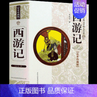 [正版] 西游记 中国古典文学四大名著无障碍阅读学生版 精装珍藏版、足本珍藏版 中国历史文化古籍历史文学书籍