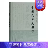 [正版] 中国民族史两种 吕思勉文集 民族史文化史 通述民族起源及发展史 史学爱好者参考图书 上海古籍出版社