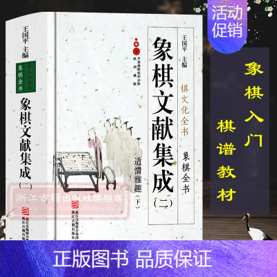 [正版]象棋文献集成:2适情雅趣下(精装) 中国象棋全书/棋文化全书 象棋入门名局精选象棋攻杀技巧江湖秘局精粹开局布局战
