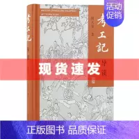 [正版] 书 考工记导读(增订本) 闻人军著 上海古籍出版社