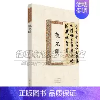 [正版]祝允明 历代书法经典 中国书法文化技法爱好者赏析临摹范本 初学者入门零基础教程 经典全新 刘瑞鹏 著 中州