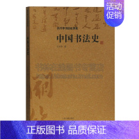 [正版]中国书法史 沃兴华书法论著集 沃兴华著中国书法史研究书法艺术发展过程古典文化史经典著作 阅读书籍 全新上海古