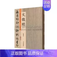 [正版]历代名家书法珍品 文徽明 中国艺术文化 书法技法碑帖爱好者临摹范本赏析 初学者入门零基础教程 许裕长 中