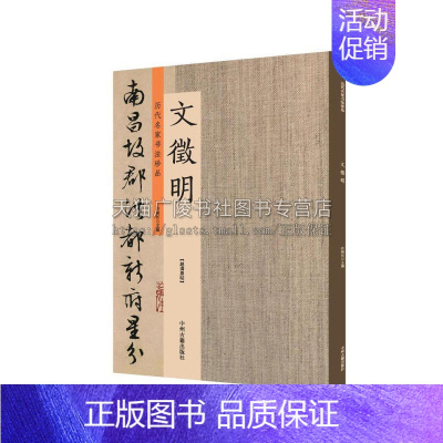 [正版]历代名家书法珍品 文徽明 中国艺术文化 书法技法碑帖爱好者临摹范本赏析 初学者入门零基础教程 许裕长 中