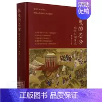 [正版]摇曳的名分(明代礼制简史)(精)陈士银书店文化浙江古籍出版社书籍 读乐尔书