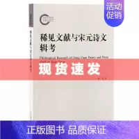 [正版] 书 稀见文献与宋元诗文辑考 赵昱著 文学理论 辑佚 学 上海古籍出版社