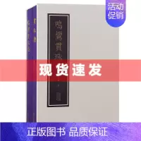 [正版] 书 鸣鸾贯珠集(全二册)陈成著 每篇琴谱后令附有校订文字,供琴友参看。上海古籍出版社
