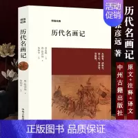 [正版]历代名画记 张彦远中州古籍出版社博雅经典中国文化国画鉴赏中国画水墨画鉴赏 历代名画记张彦远 收藏鉴赏