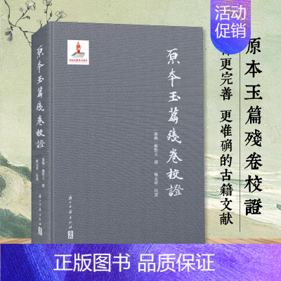 [正版]原本玉篇残卷校证(精装版) 古代语言文字 历史文化研究 校证补全完善版 学术研究资料理论古籍文献资料 浙江古籍